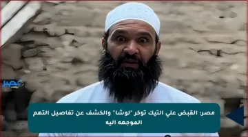 مصر: القبض على التيك توكر “لوشا” والكشف عن تفاصيل التهم الموجهة إليه